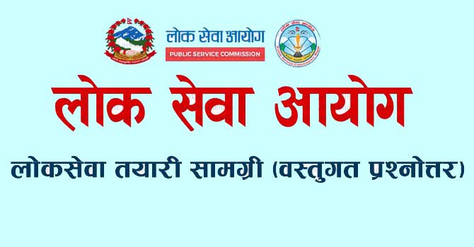 लोक सेवा विशेष वस्तुगत प्रश्नोत्तर (९ असोज २०८१, बुधबार)